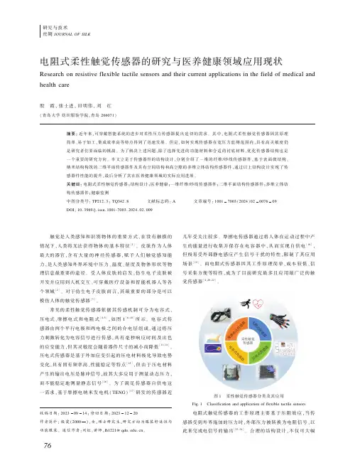 电阻式柔性触觉传感器的研究与医养健康领域应用现状