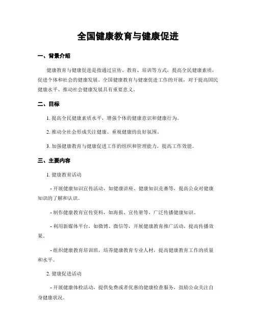 全国健康教育与健康促进