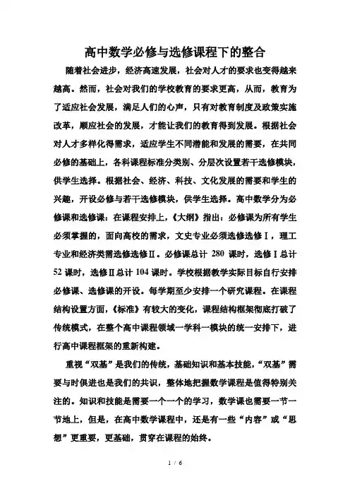 高中数学必修与选修课程下的整合