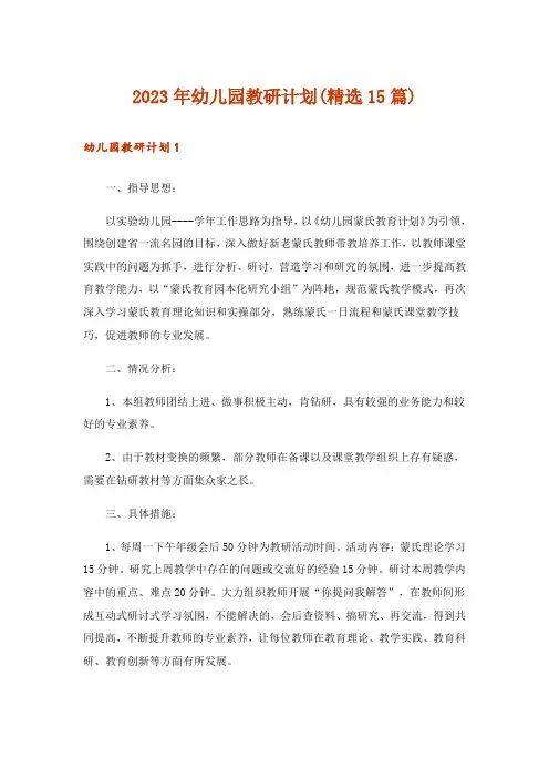 2023年幼儿园教研计划(精选15篇)