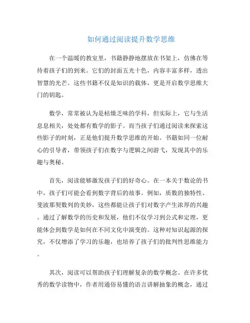 如何通过阅读提升数学思维