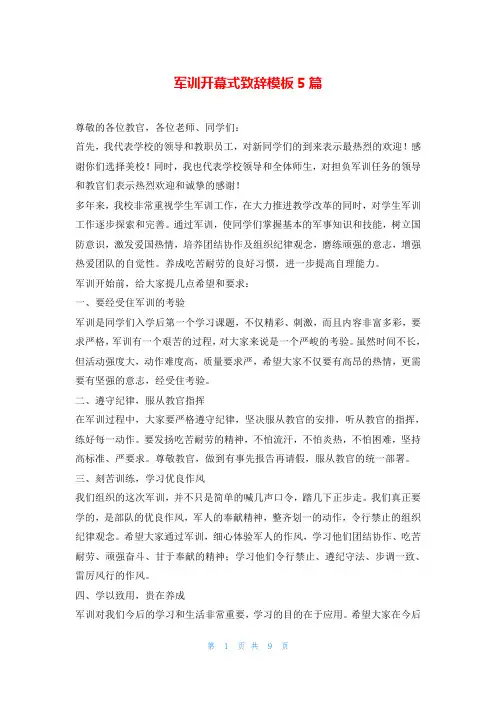 军训开幕式致辞模板5篇