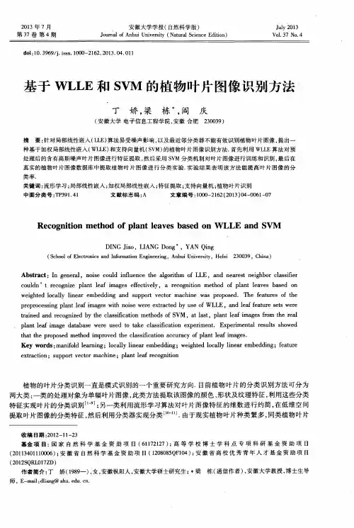 基于WLLE和SVM的植物叶片图像识别方法