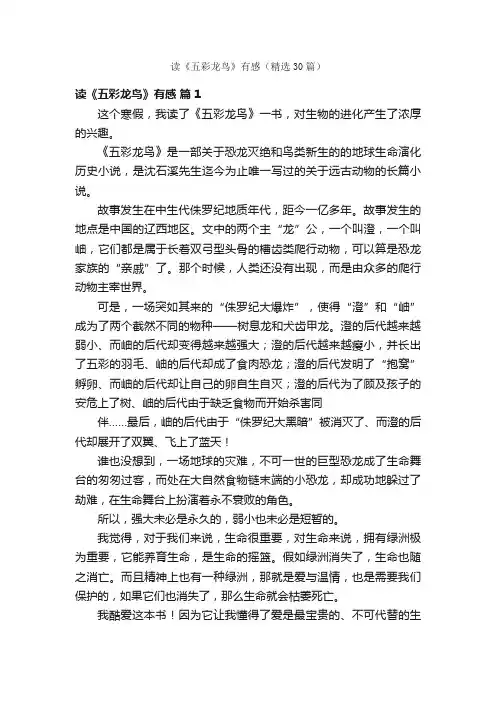 读《五彩龙鸟》有感（精选30篇）