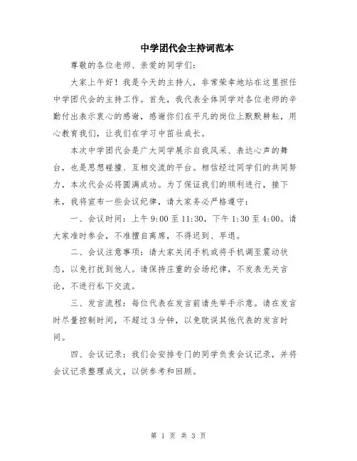 中学团代会主持词范本