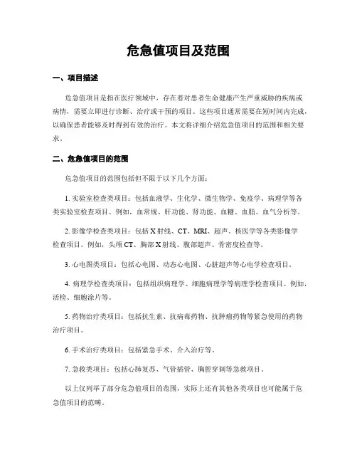 危急值项目及范围