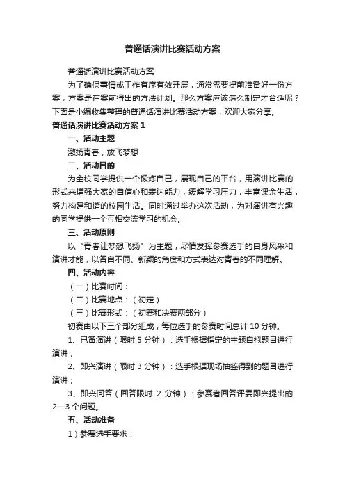 普通话演讲比赛活动方案