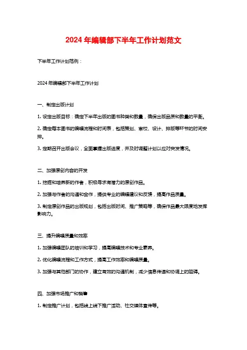 2024年编辑部下半年工作计划范文