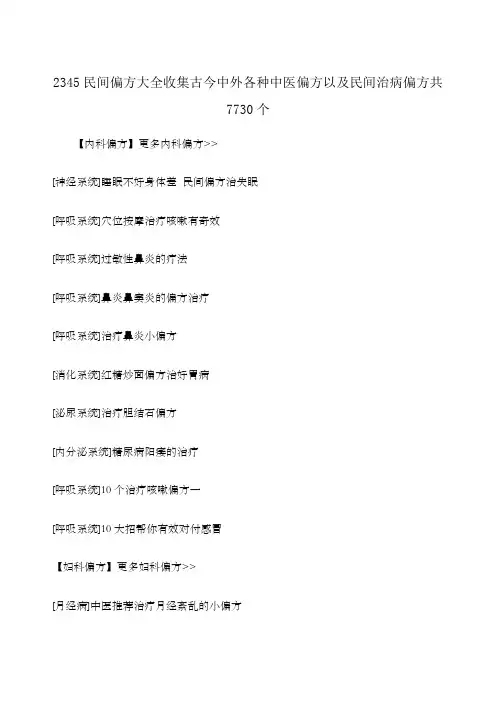 民间偏方大全收集古今中外各种中医偏方以及民间治病偏方共个