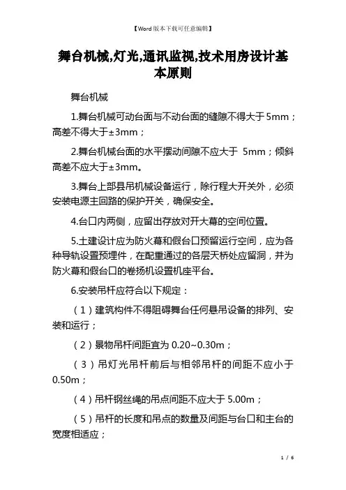 舞台机械,灯光,通讯监视,技术用房设计基本原则  