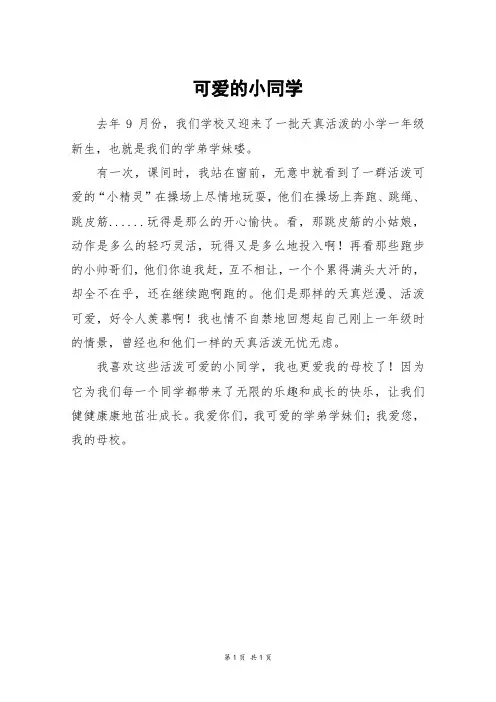 可爱的小同学_四年级作文