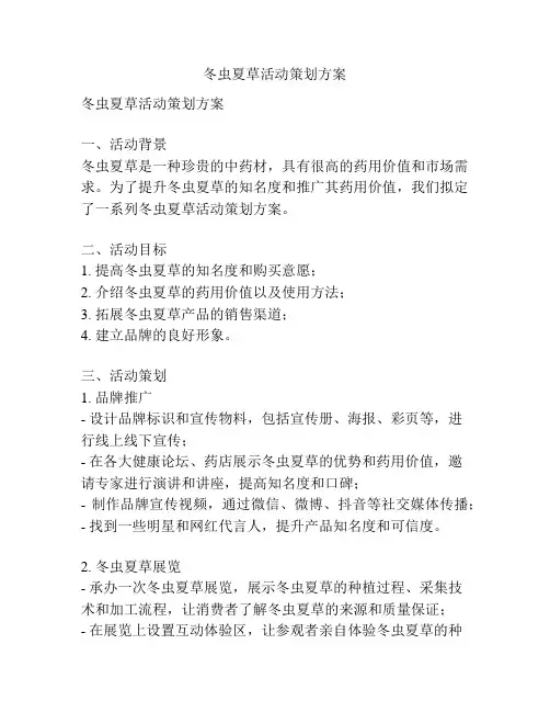 冬虫夏草活动策划方案