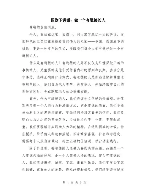 国旗下讲话：做一个有道德的人