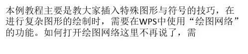 WPS文字怎样用组合来绘图？