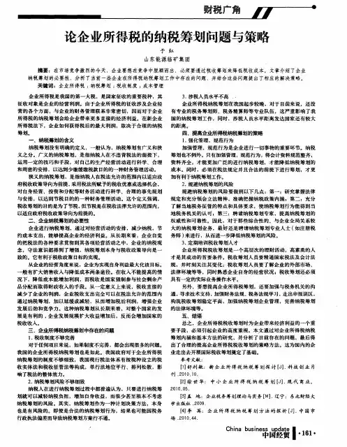 论企业所得税的纳税筹划问题与策略