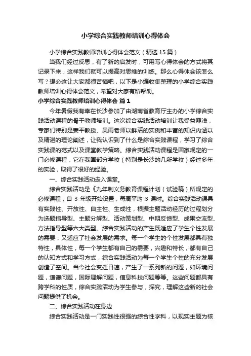 小学综合实践教师培训心得体会范文（精选15篇）