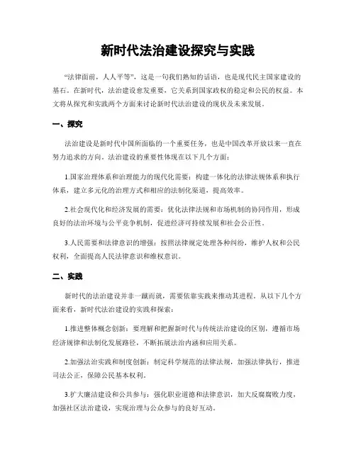 新时代法治建设探究与实践