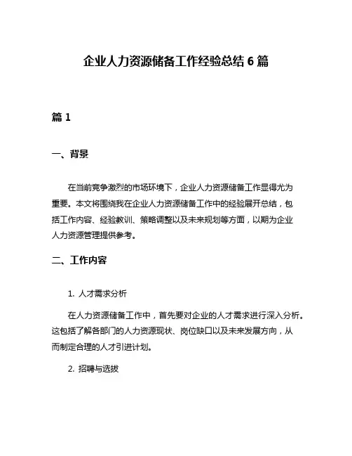 企业人力资源储备工作经验总结6篇