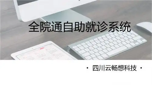 Y1.0.1四川云畅想科技——全院通自助就诊系统_Beta