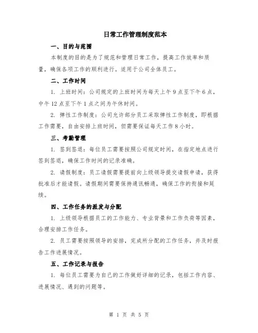 日常工作管理制度范本（2篇）