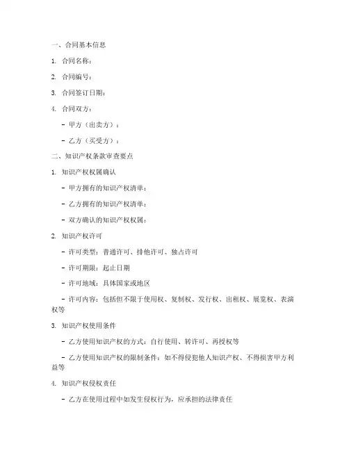 合同知识产权审查表_销售