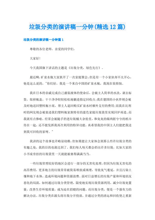 垃圾分类的演讲稿一分钟(精选12篇)