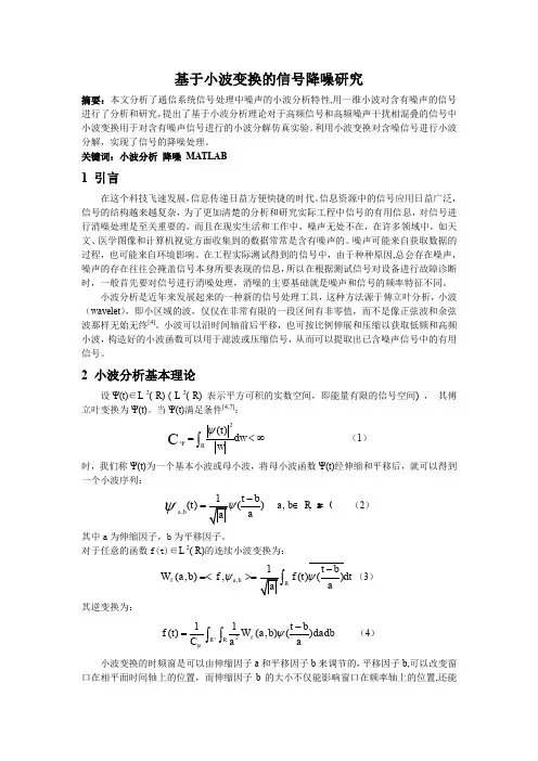 (完整word版)基于小波变换的信号降噪研究及其MATLAB仿真(附源码)