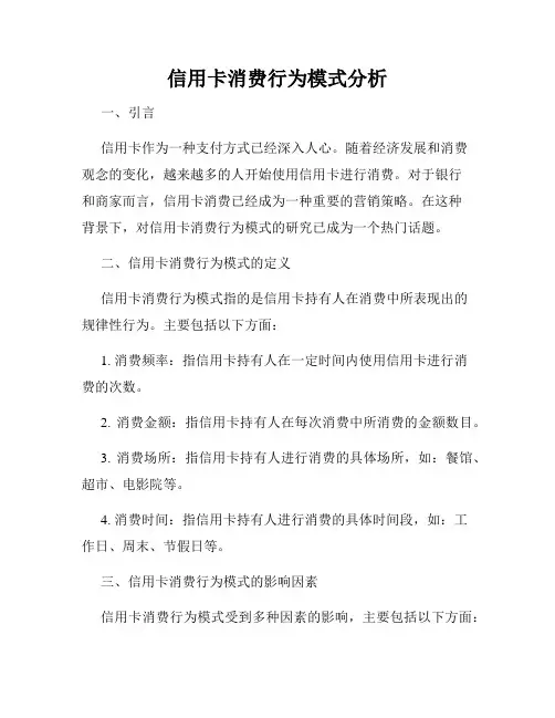 信用卡消费行为模式分析