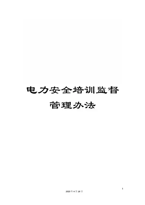 电力安全培训监督管理办法