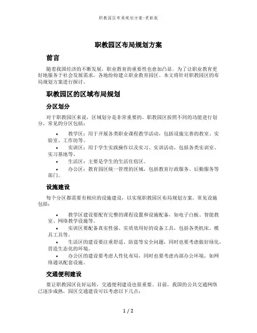 职教园区布局规划方案-更新版