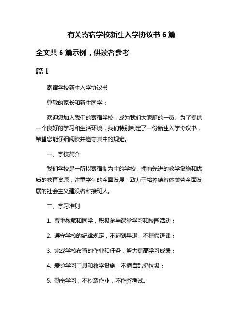 有关寄宿学校新生入学协议书6篇