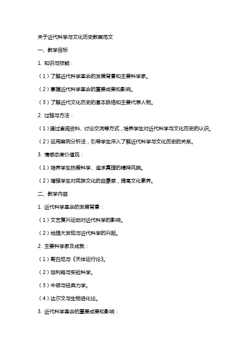 关于近代科学与文化历史教案范文