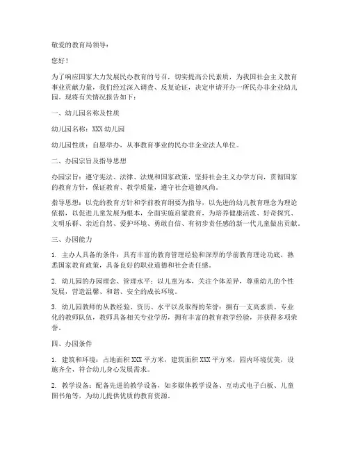 幼儿园民办非企业申请书