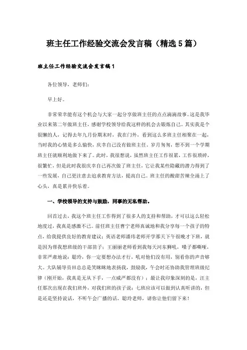 班主任工作经验交流会发言稿(精选5篇)
