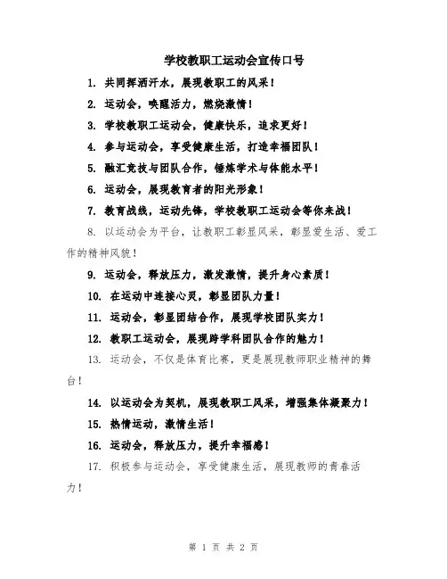 学校教职工运动会宣传口号