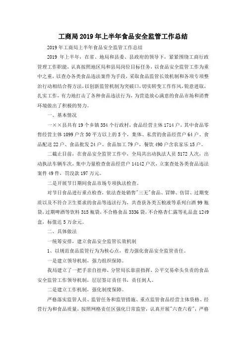 工商局2019年上半年食品安全监管工作总结