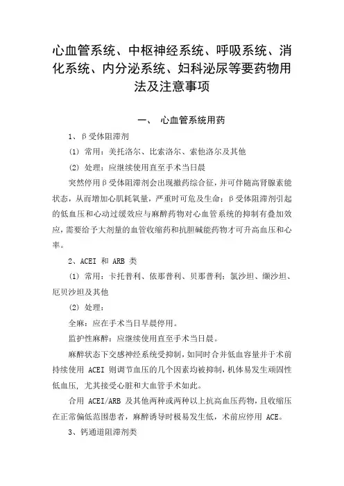心血管系统、中枢神经系统、呼吸系统、消化系统、内分泌系统、妇科泌尿等要药物用法及注意事项