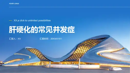 肝硬化的常见并发症