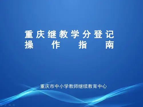 重庆市继教学分登记(培训学校管理员用)