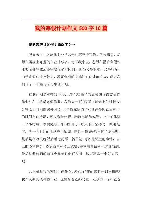 我的寒假计划作文500字10篇