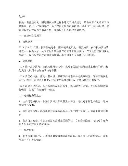 司机违规加油检讨书范本