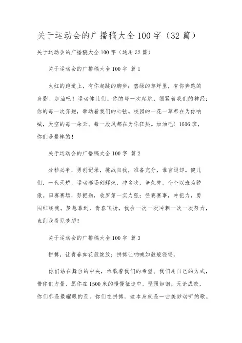 关于运动会的广播稿大全100字(32篇)