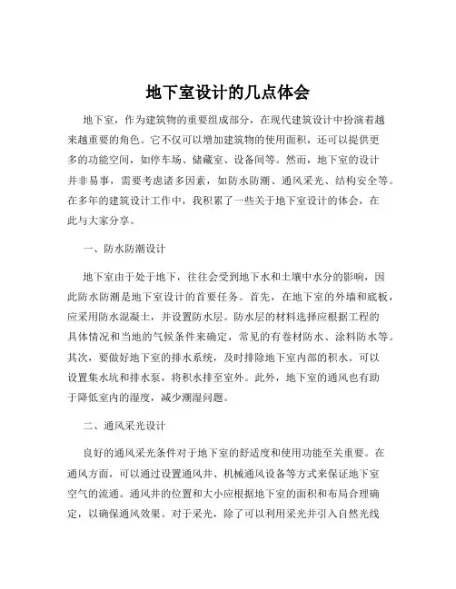 地下室设计的几点体会