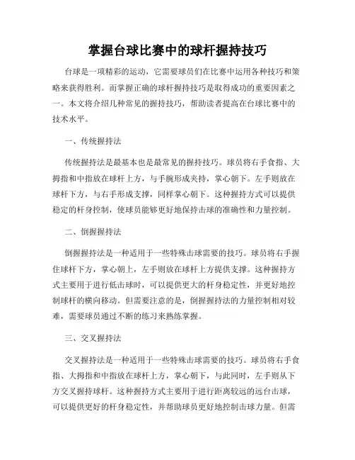 掌握台球比赛中的球杆握持技巧