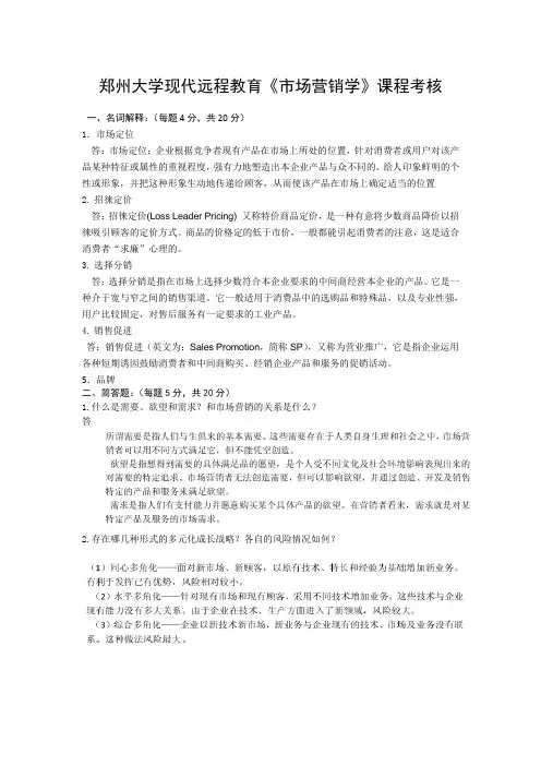 2014年郑州大学    市场营销学2