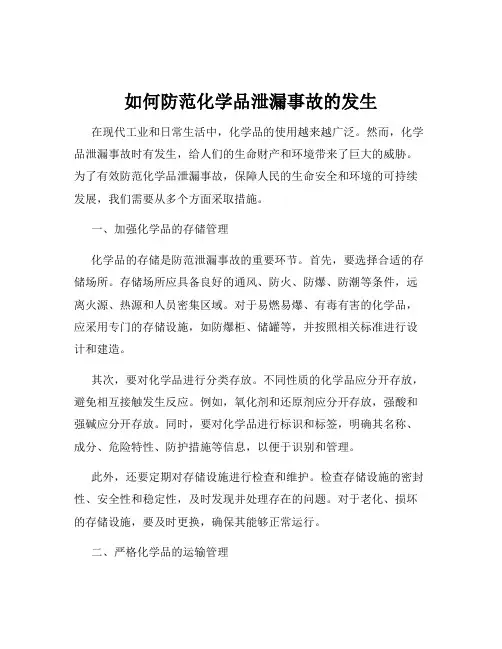 如何防范化学品泄漏事故的发生