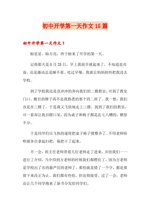 初中开学第一天作文15篇