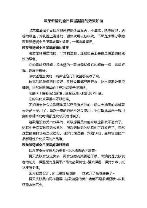 欧莱雅清润全日保湿凝露的效果如何