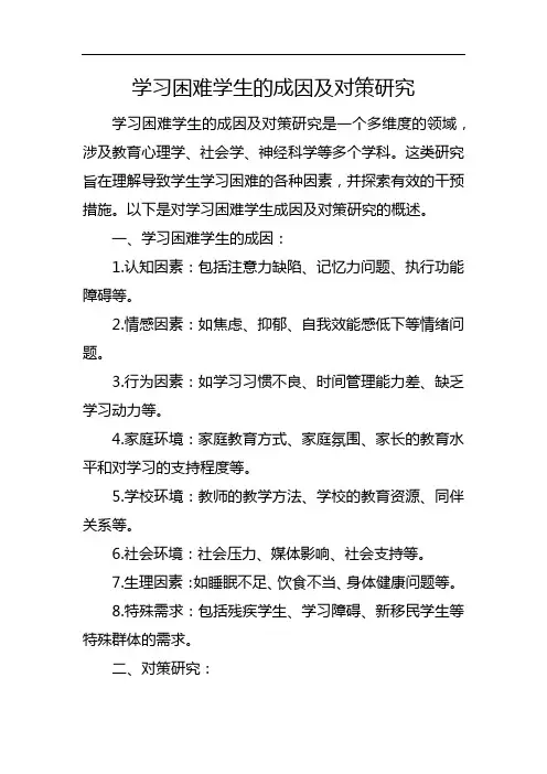 学习困难学生的成因及对策研究