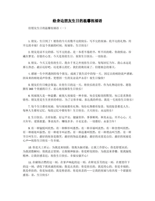 给身边朋友生日的温馨祝福语